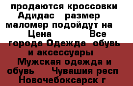 продаются кроссовки Адидас , размер 43 маломер подойдут на 42 › Цена ­ 1 100 - Все города Одежда, обувь и аксессуары » Мужская одежда и обувь   . Чувашия респ.,Новочебоксарск г.